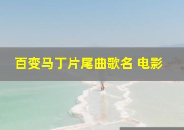 百变马丁片尾曲歌名 电影